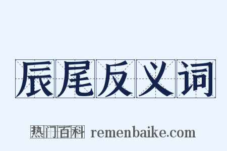 辰尾反义词是什么意思的图片